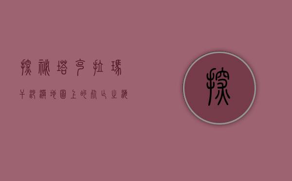 探秘塔克拉玛干沙漠，地图上的死亡之海与生命绿洲