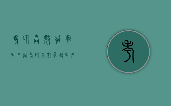 考研高数有哪些内容（考研高数有哪些内容和题型）