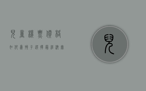 儿童机票价格，如何为孩子选择最经济实惠的飞行方案