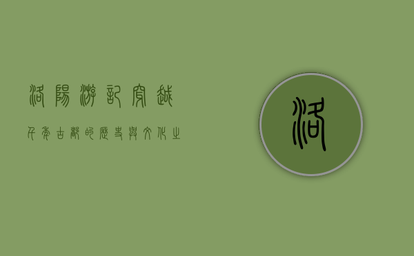 洛阳游记，穿越千年古都的历史与文化之旅