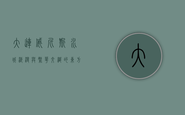 大连威尼斯水城，浪漫与繁华交织的东方水都