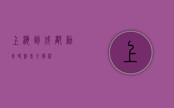上海到成都动车时刻表全解析