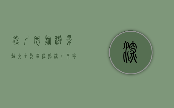 深圳市旅游景点大全免费，探索深圳不花钱的绝美风光