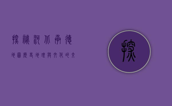 探秘河北承德地图，历史、地理与文化的交织