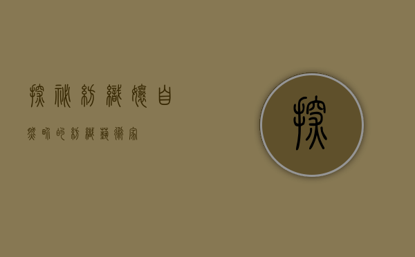 探秘纺织娘，自然界的纺织艺术家
