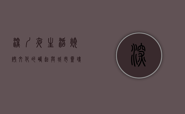 深圳夜生活，烧烤文化的崛起与城市灵魂的碰撞