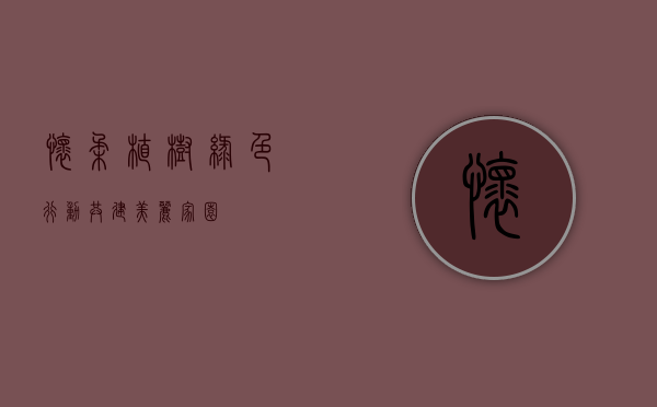 怀柔植树，绿色行动，共建美丽家园