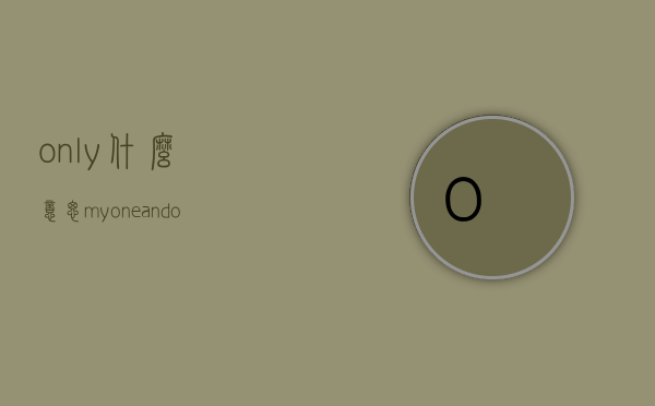 only什么意思（my one and only什么意思）