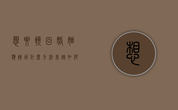 想要挽回婚姻应该用什么方法（我该如何挽救我的婚姻？）
