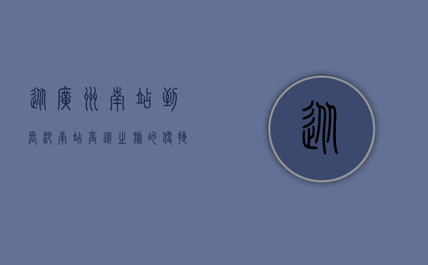 从广州南站到长沙南站，高铁之旅的便捷与风景