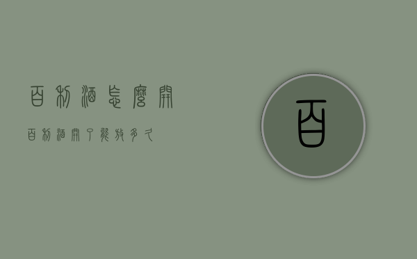 百利酒怎么开（百利酒开了能放多久）