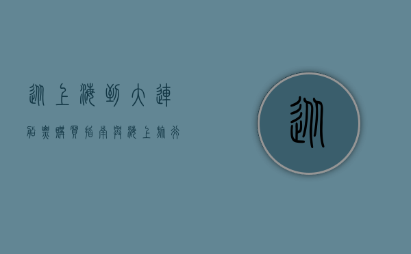 从上海到大连，船票购买指南与海上旅行体验