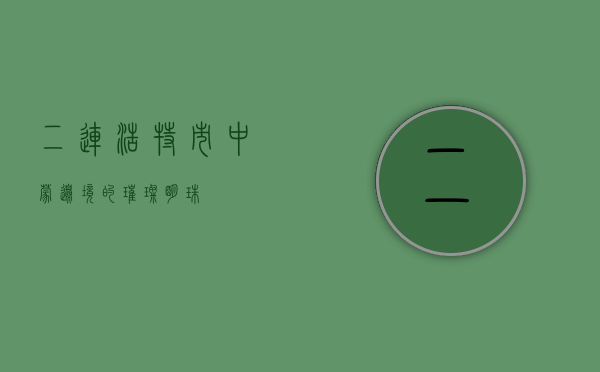 二连浩特市，中蒙边境的璀璨明珠
