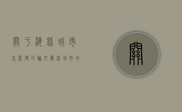 关于海绵城市怎么建的论文（海绵城市的建设方法）