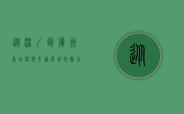 从深圳到广州南站，便捷交通与城市魅力的完美结合