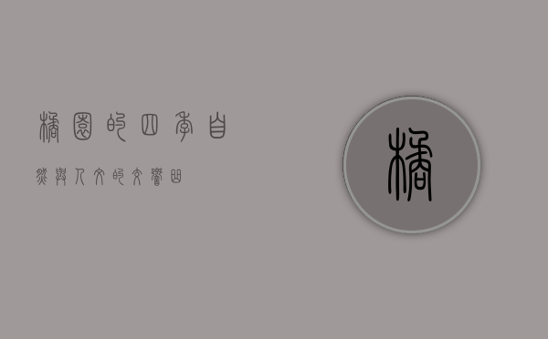 橘园的四季，自然与人文的交响曲