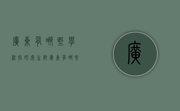 广东有哪些学校招研究生院（广东有哪些大学）