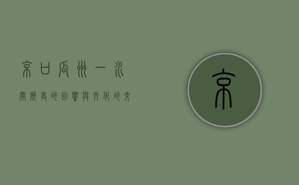 京口瓜洲一水间，历史的回响与文化的交融