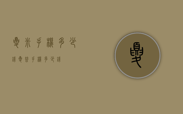 夏米手机多少钱（夏普手机多少钱）