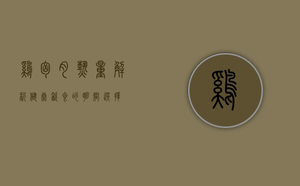 鸡胸肉热量解析，健康饮食的明智选择