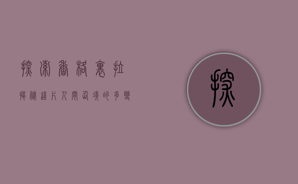 探索香格里拉，揭秘这片人间仙境的多变天气