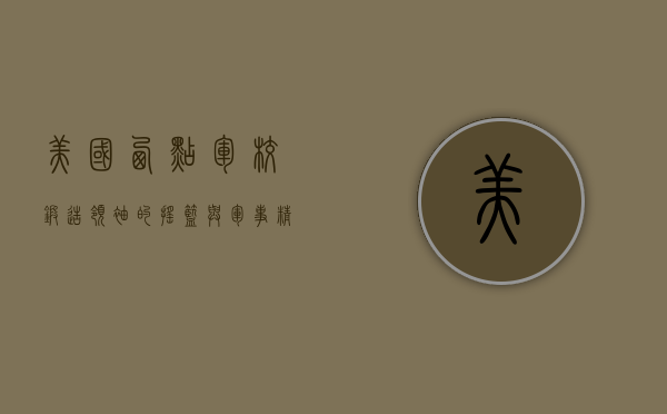 美国西点军校，锻造领袖的摇篮与军事精英的熔炉