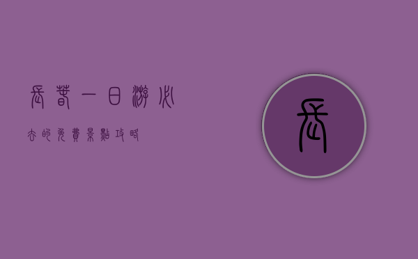长春一日游必去的免费景点攻略