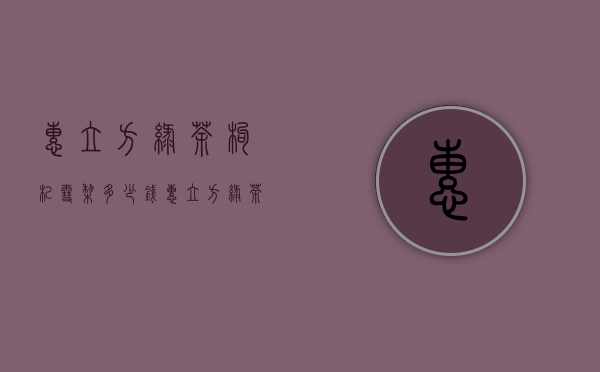 惠立方绿茶枸杞雪梨多少钱（惠立方绿茶枸杞雪梨多少钱一瓶）