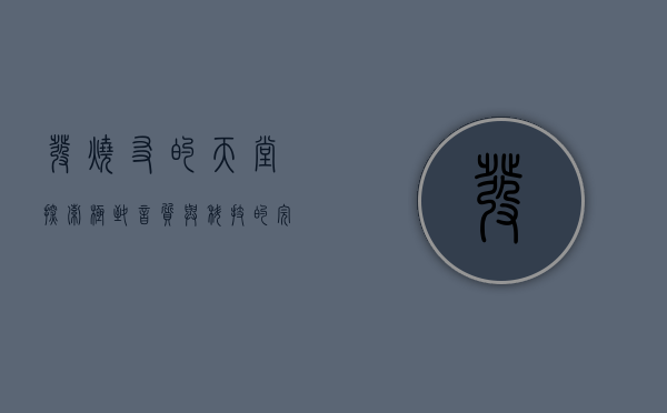 发烧友的天堂，探索极致音质与科技的完美融合
