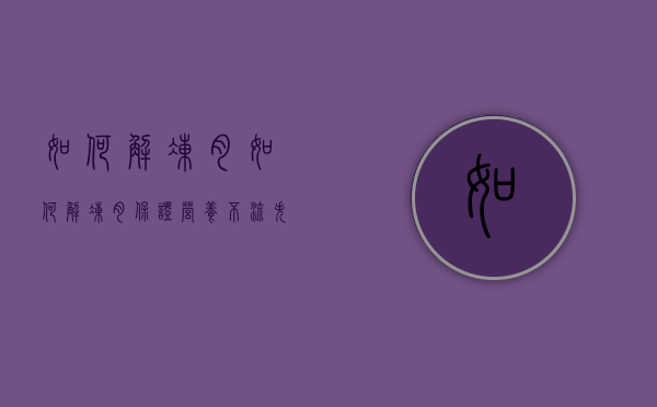 如何解冻肉（如何解冻肉保证营养不流失）