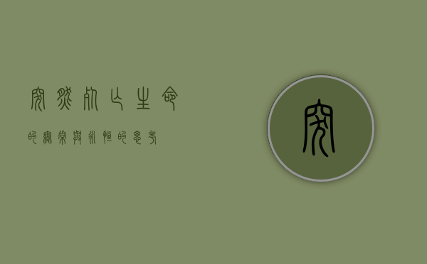 突然死亡，生命的无常与永恒的思考