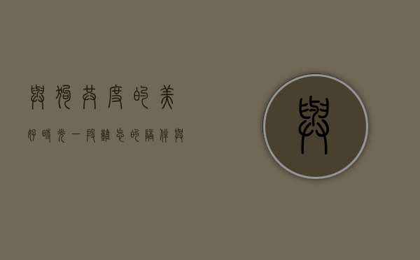 与狗共度的美好时光，一段难忘的陪伴与成长