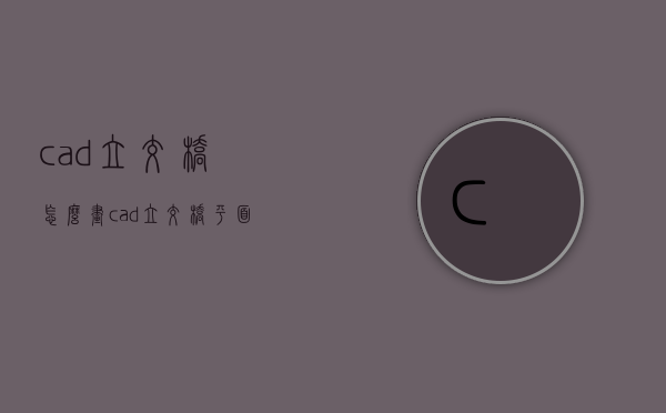 cad立交桥怎么画（cad立交桥平面图怎么画）