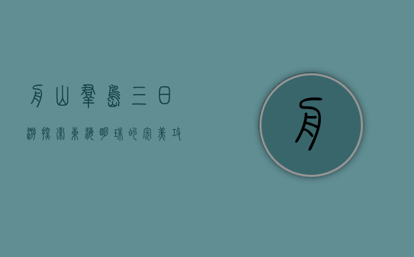 舟山群岛三日游，探索东海明珠的完美攻略