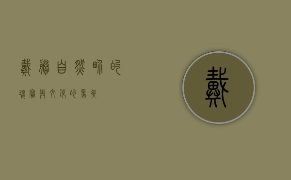 戴胜，自然界的瑰宝与文化的象征