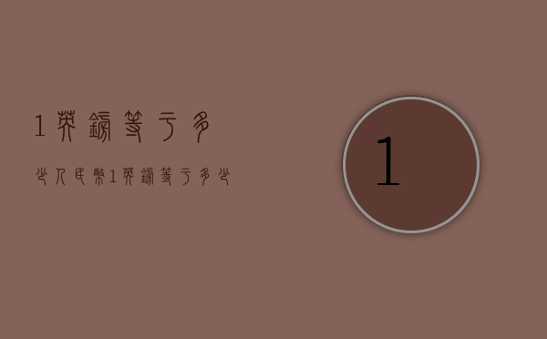 1英镑等于多少人民币（1英镑等于多少人民币离岸）