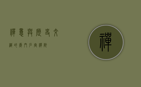 禅意与历史交织的厦门石室禅院