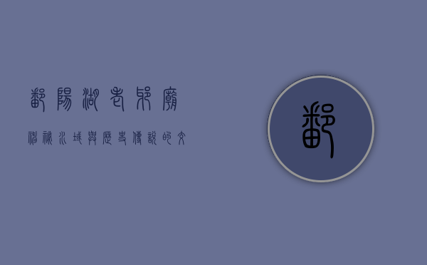 鄱阳湖老爷庙，神秘水域与历史传说的交汇之地