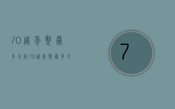 70周年整卷多少枚（70周年整卷多少枚硬币）