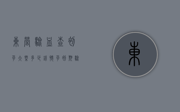 东营验血查初孕大概多少钱（怀孕初期验血多少钱）