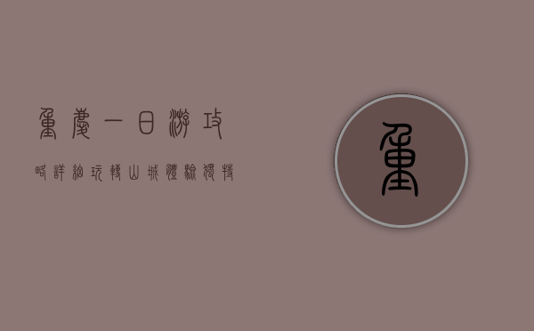 重庆一日游攻略详细，玩转山城，体验独特魅力