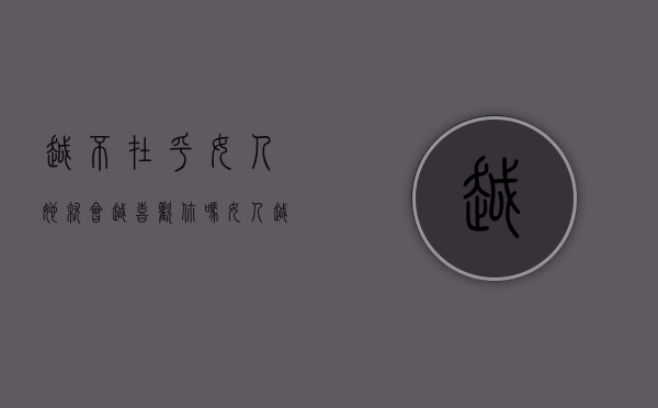 越不在乎女人,她就会越喜欢你吗?（女人越在乎你，就越忽视你的理由）