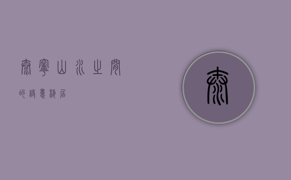 泰宁，山水之间的诗意栖居