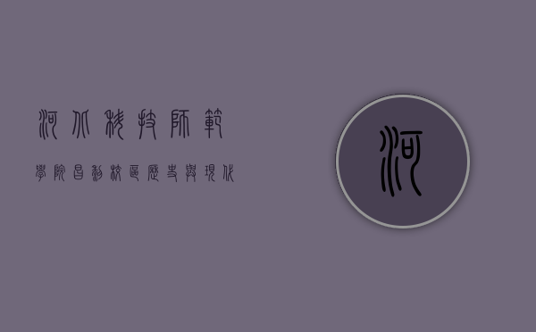 河北科技师范学院昌黎校区，历史与现代交融的教育殿堂