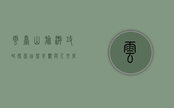 云台山旅游攻略，探索自然奇观与人文底蕴的完美结合