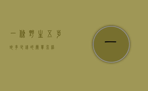 一条野生五步蛇多少钱的简单介绍