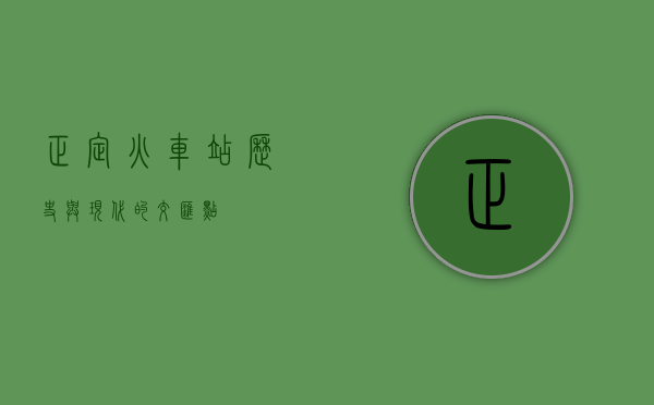 正定火车站，历史与现代的交汇点