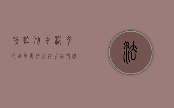 法拉利手机多少钱（华为法拉利手机报价）