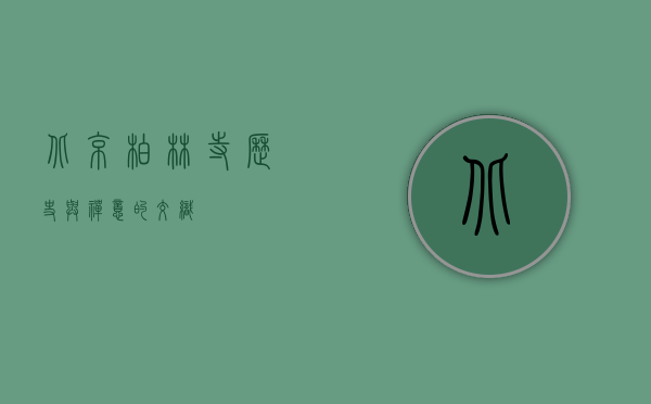 北京柏林寺，历史与禅意的交织