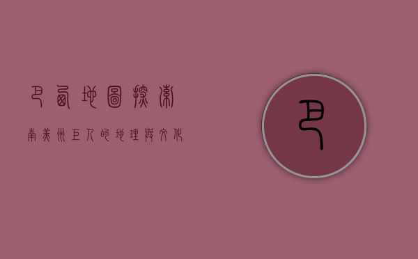 巴西地图，探索南美洲巨人的地理与文化多样性